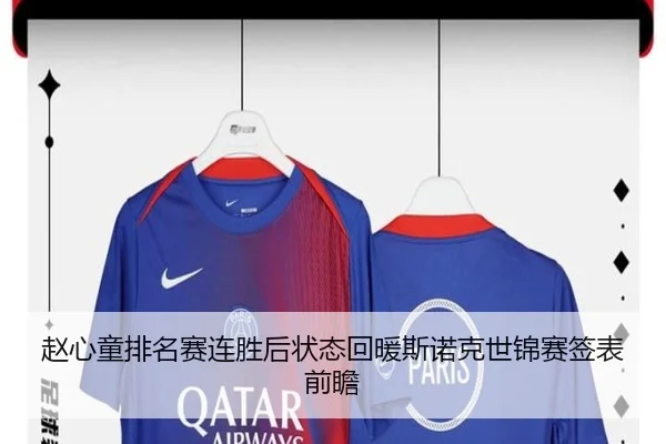 赵心童排名赛连胜后状态回暖斯诺克世锦赛签表前瞻