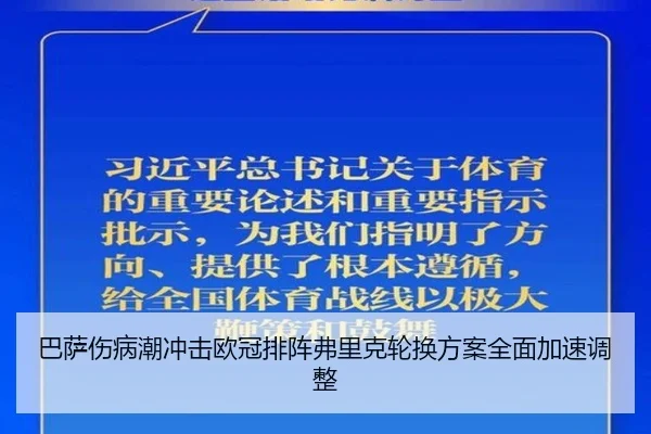 巴萨伤病潮冲击欧冠排阵弗里克轮换方案全面加速调整